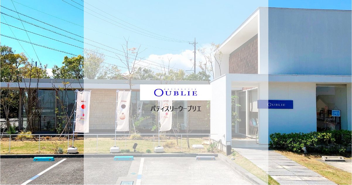 Patisserie OUBLIEの外観